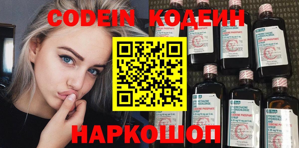 Codein напиток Lean (лин) Кумертау